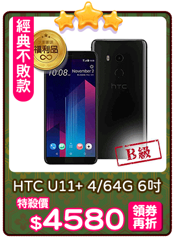 爆品_HTC U11+ 4/64G 6吋