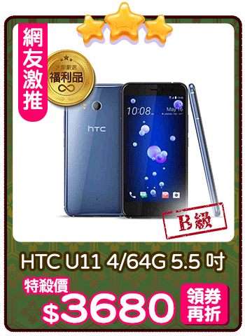 爆品_HTC U11 4/64G 5.5 吋