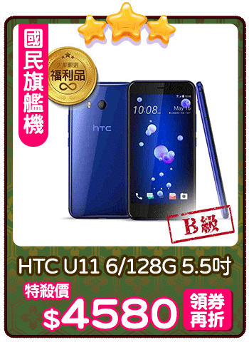 爆品_HTC U11 6/128G 5.5吋