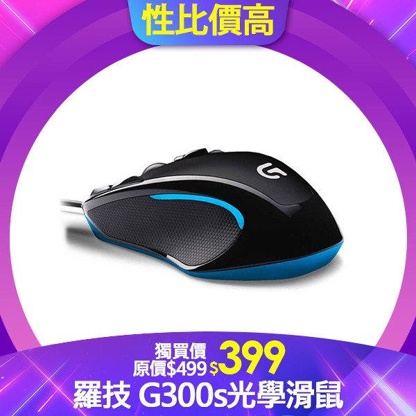 羅技 G300s光學滑鼠