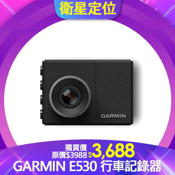 GARMIN E530 行車記錄器