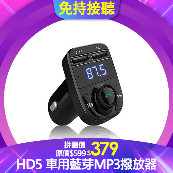 HD5 車用藍芽MP3撥放器