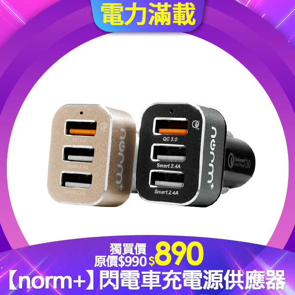 【norm+】閃電車充電源供應器