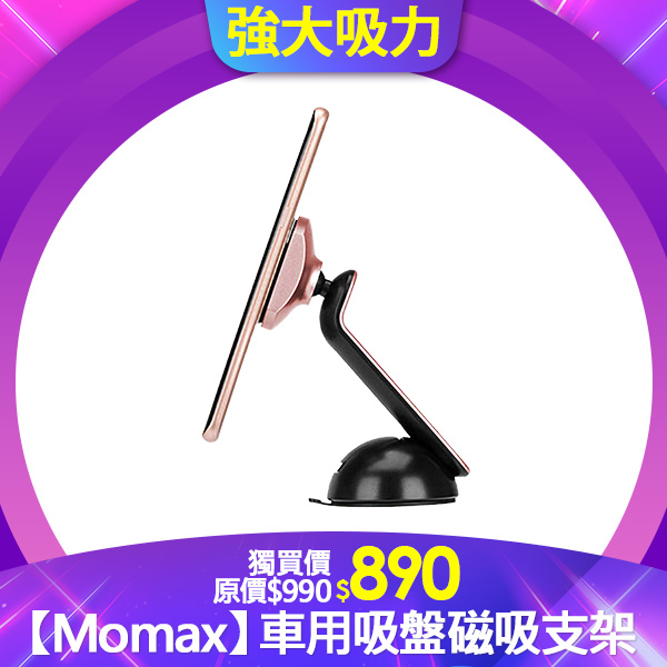 【Momax】Elite 車用吸盤式360度磁吸支架