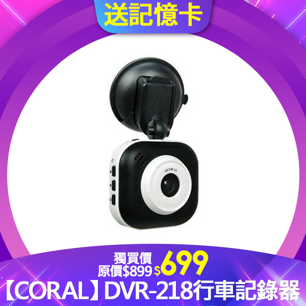 【CORAL】DVR-218 (熊貓眼小巧型)HD 行車記錄器