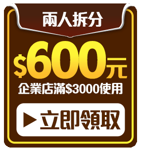 拚券折600
