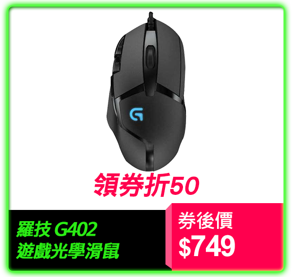 羅技 G402 無線滑鼠