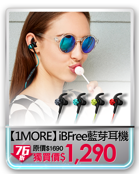 【1MORE】iBFree藍芽耳機