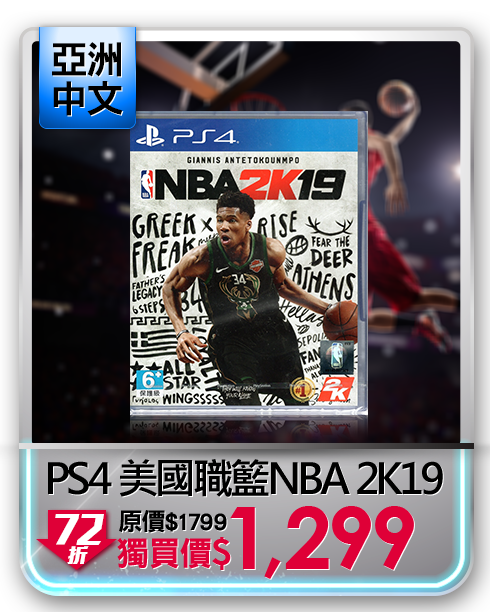  PS4 美國職業籃球 NBA 2K19