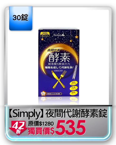 【Simply】夜間代謝酵素錠