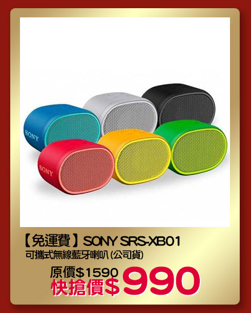 【免運費】SONY SRS-XB01 可攜式無線藍牙喇叭 (公司貨)