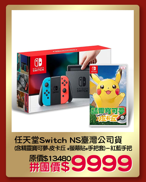 任天堂 Switch NS 臺灣公司貨(含精靈寶可夢-皮卡丘 +螢幕貼+手把套)－紅藍手把