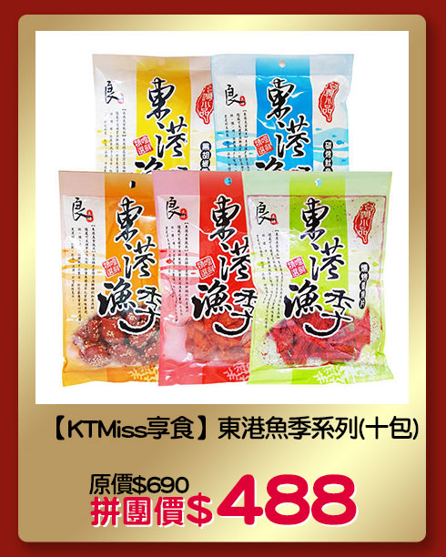 【KTMiss享食】東港魚季系列(十包)