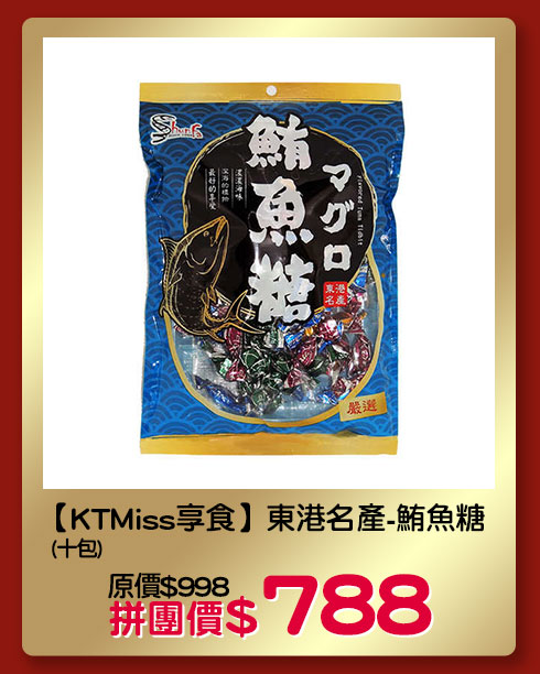 【KTMiss享食】東港名產-鮪魚糖(十包)