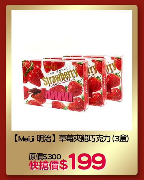 【Meiji 明治】草莓夾餡巧克力 (3盒)