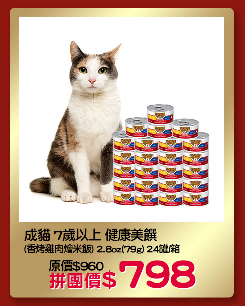 成貓 7歲以上 健康美饌 (香烤雞肉燴米飯) 2.8oz(79g) 24罐/箱
