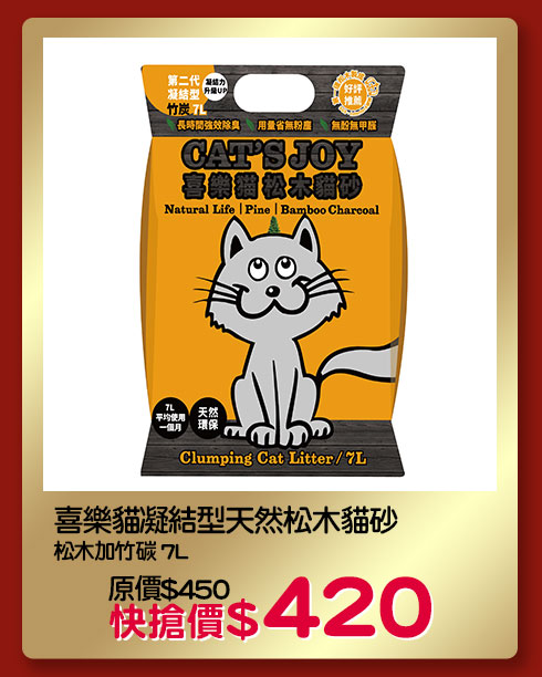 喜樂貓凝結型天然松木貓砂-松木加竹碳 7L