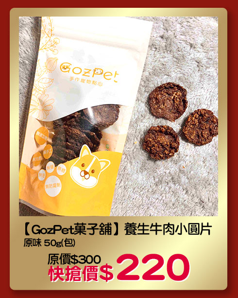 GozPet菓子舖】養生牛肉小圓片-原味 50g(包) 