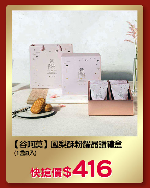 【谷阿莫】鳳梨酥粉耀晶鑽禮盒(1盒8入)