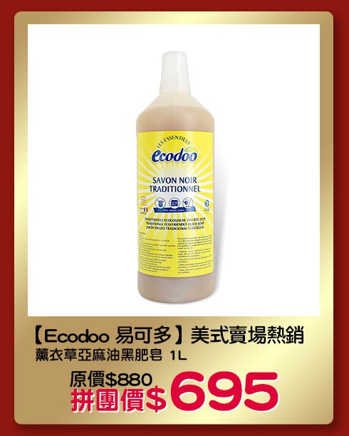 【Ecodoo 易可多】薰衣草亞麻油黑肥皂 1L