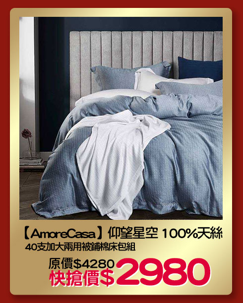 【AmoreCasa】仰望星空 100%天絲40支加大兩用被鋪棉床包組