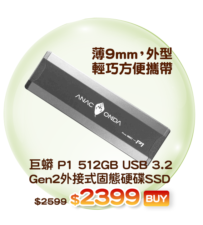 爆品1-巨蟒 P1 512GB USB 3.2 Gen2外接式固態硬碟SSD