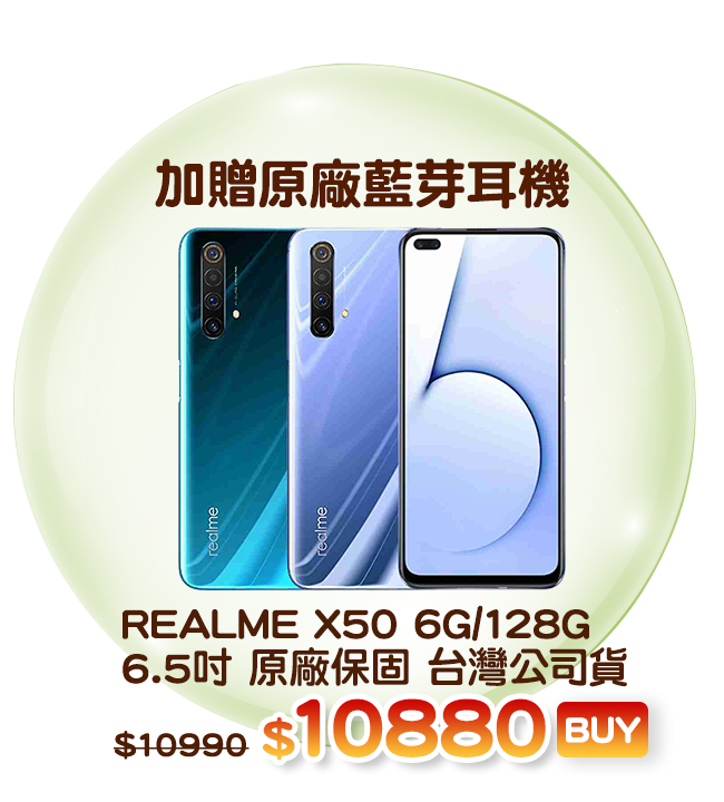 爆品-REALME X50 6G/128G 6.5吋 原廠保固 台灣公司貨