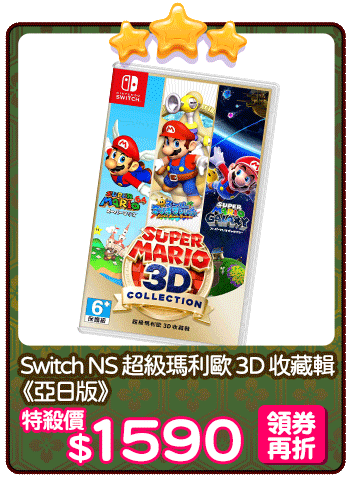 爆品_Switch NS 超級瑪利歐 3D 收藏輯 《亞日版》