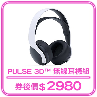 熱銷_【PS5】PULSE 3D™ 無線耳機組