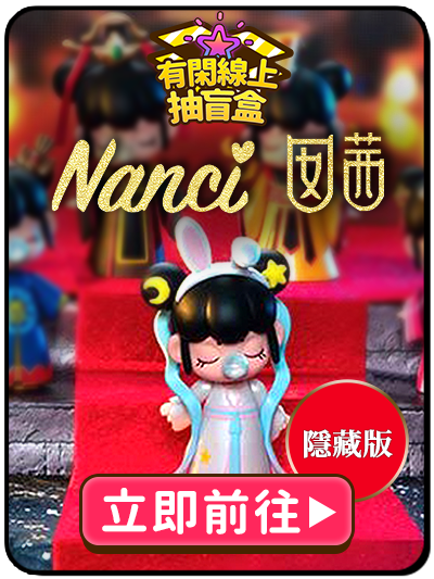 bn_nanci盲盒