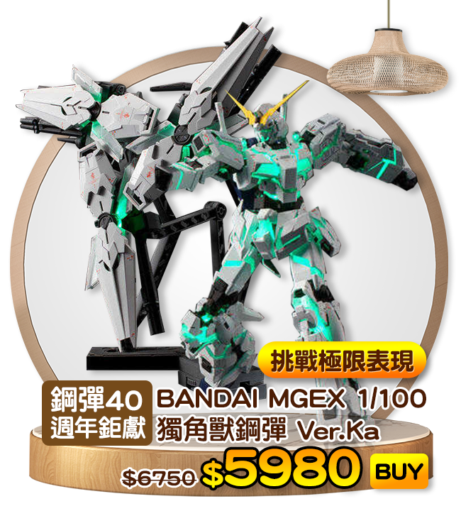 爆品1-BANDAI MGEX 1/100 獨角獸鋼彈 Ver.Ka