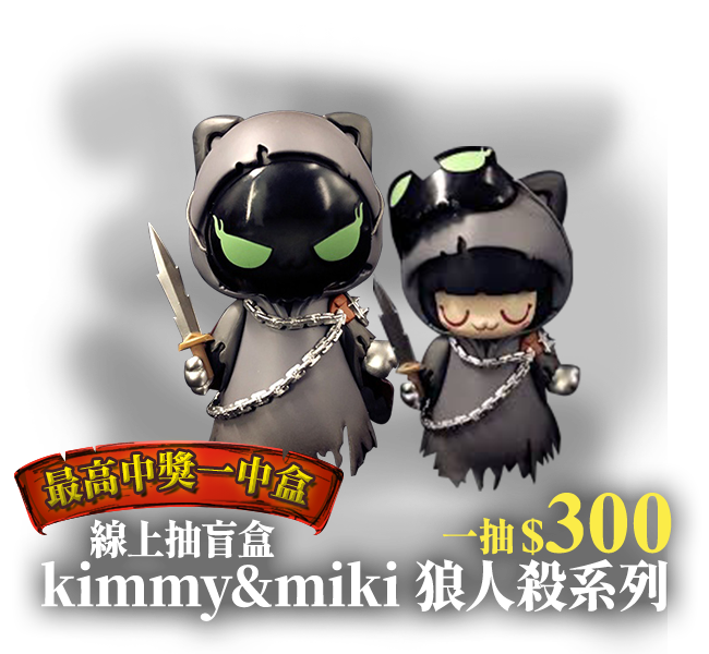 【線上抽盲盒】kimmy&miki狼人殺系列