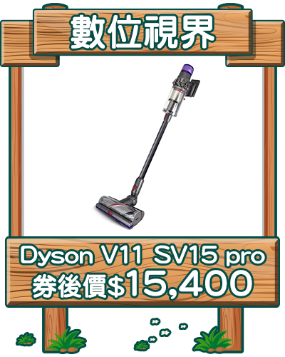 主打品_Dyson 戴森 V11 SV15 pro 簡配版
