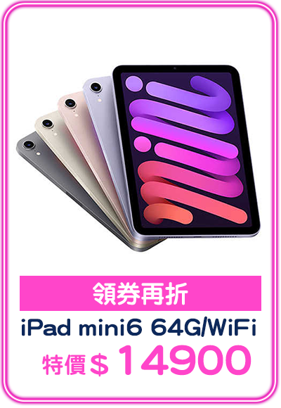 主打品_Apple iPad mini 6 64G WiFi 平板