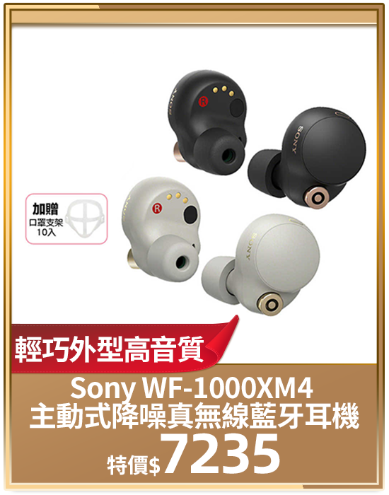 主打品_Sony WF-1000XM4 主動式降噪真無線藍牙耳機