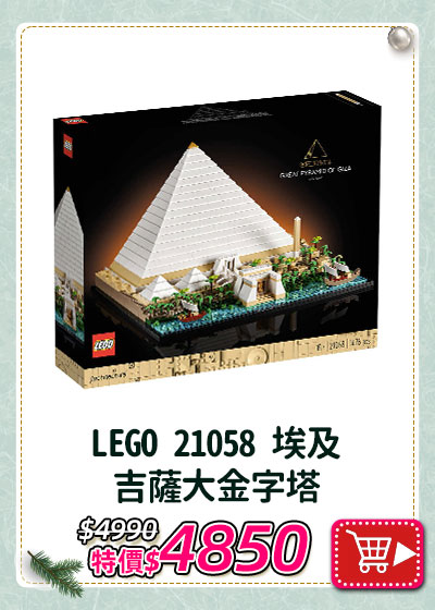 主打品_LEGO 21058 埃及吉薩大金字塔