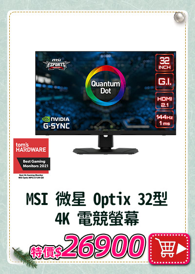 主打品_MSI 微星 Optix  32型 4K 電競螢幕