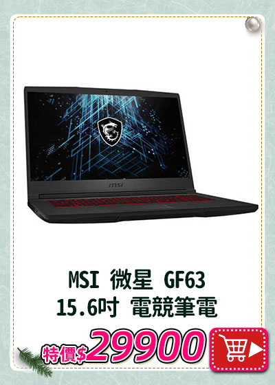 主打品_MSI 微星 GF63  15.6吋 電競筆電