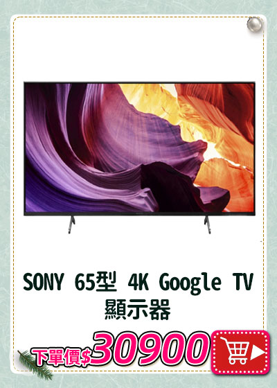 主打品_SONY 65型 4K Google TV 顯示器