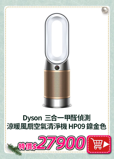 主打品_Dyson  三合一甲醛偵測涼暖風扇空氣清淨機 HP09 鎳金色