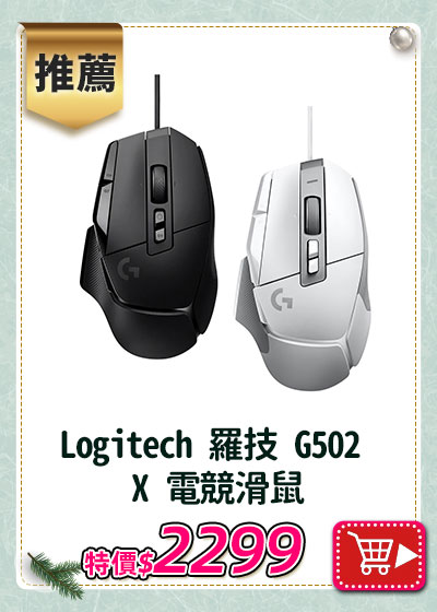 主打品_Logitech 羅技 G502 X 電競滑鼠