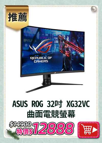 主打品_ASUS 華碩 ROG 32吋 XG32VC 曲面電競螢幕