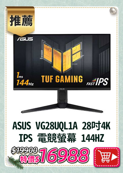 主打品_ASUS華碩 VG28UQL1A 28吋4K IPS 電競螢幕 144HZ