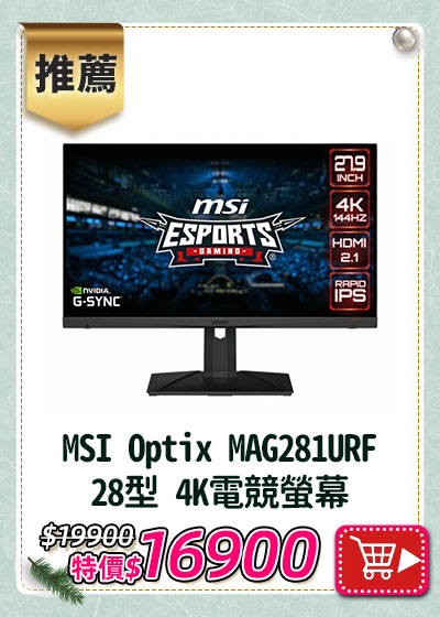 主打品_MSI 微星 Optix MAG281URF 28型 4K電競螢幕