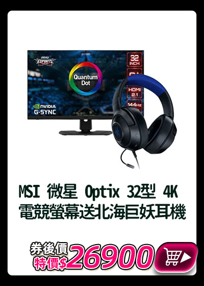 主打品_MSI 微星 Optix MPG321UR-QD 32型 4K 電競螢幕送北海巨妖耳機