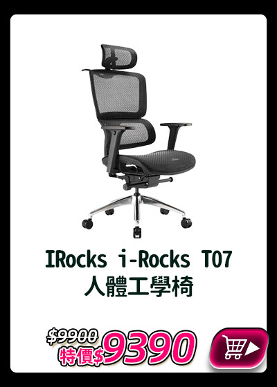 主打品_IRocks i-Rocks T07 人體工學椅