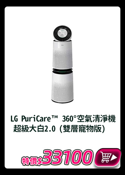 主打品_ LG PuriCare™ 360°空氣清淨機 超級大白2.0 (雙層寵物版) AS101DWS0