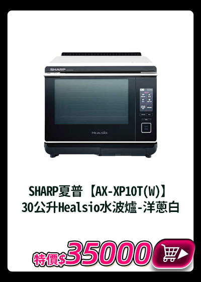 主打品_SHARP夏普【AX-XP10T(W)】 30公升Healsio水波爐-洋蔥白