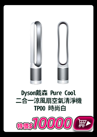 主打品_Dyson戴森 Pure Cool 二合一涼風扇空氣清淨機 TP00 時尚白