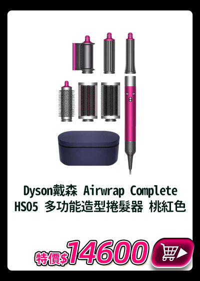 主打品_Dyson戴森 Airwrap Complete HS05 多功能造型捲髮器 桃紅色